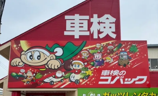 車検のコバック鳥取店 外観