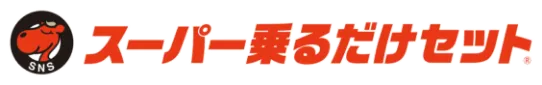 スーパー乗るだけセット