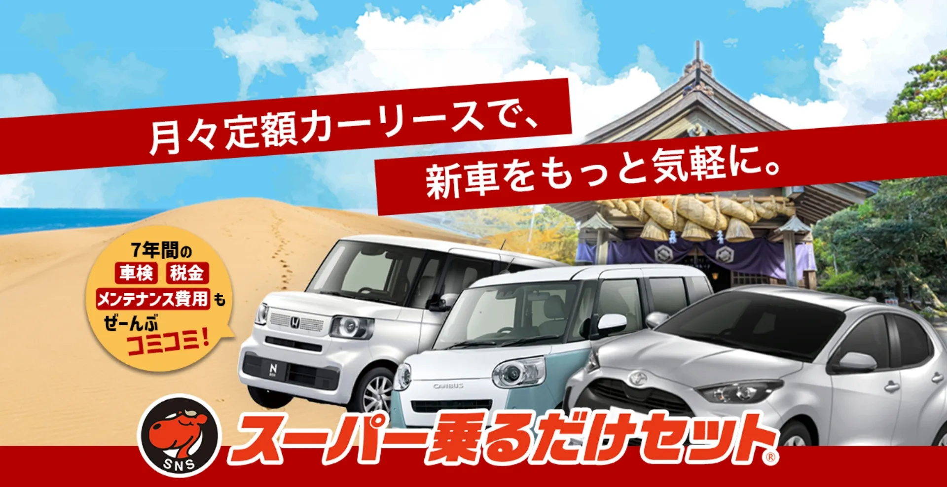 7年間の車検・税金・メンテナンス費用もぜ～んぶコミコミ！スーパー乗るだけセット