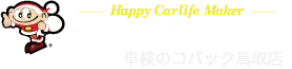 車検のコバック鳥取店
