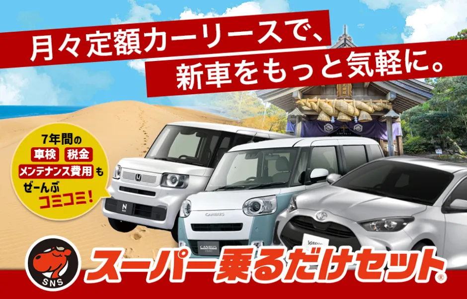 7年間の車検・税金・メンテナンス費用もぜ～んぶコミコミ！スーパー乗るだけセット