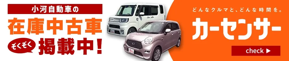 小河自動車の在庫中古車ぞくぞく掲載中！カーセンサー